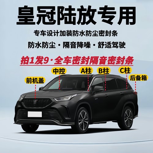 丰田皇冠陆放专用全车隔音密封条