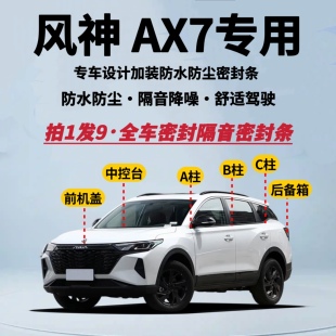 适配东风风神AX7全车密封条防尘防水隔音降噪加改装 升级静音胶条