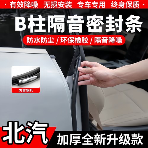 北汽B柱C柱隔音密封条中控防尘条
