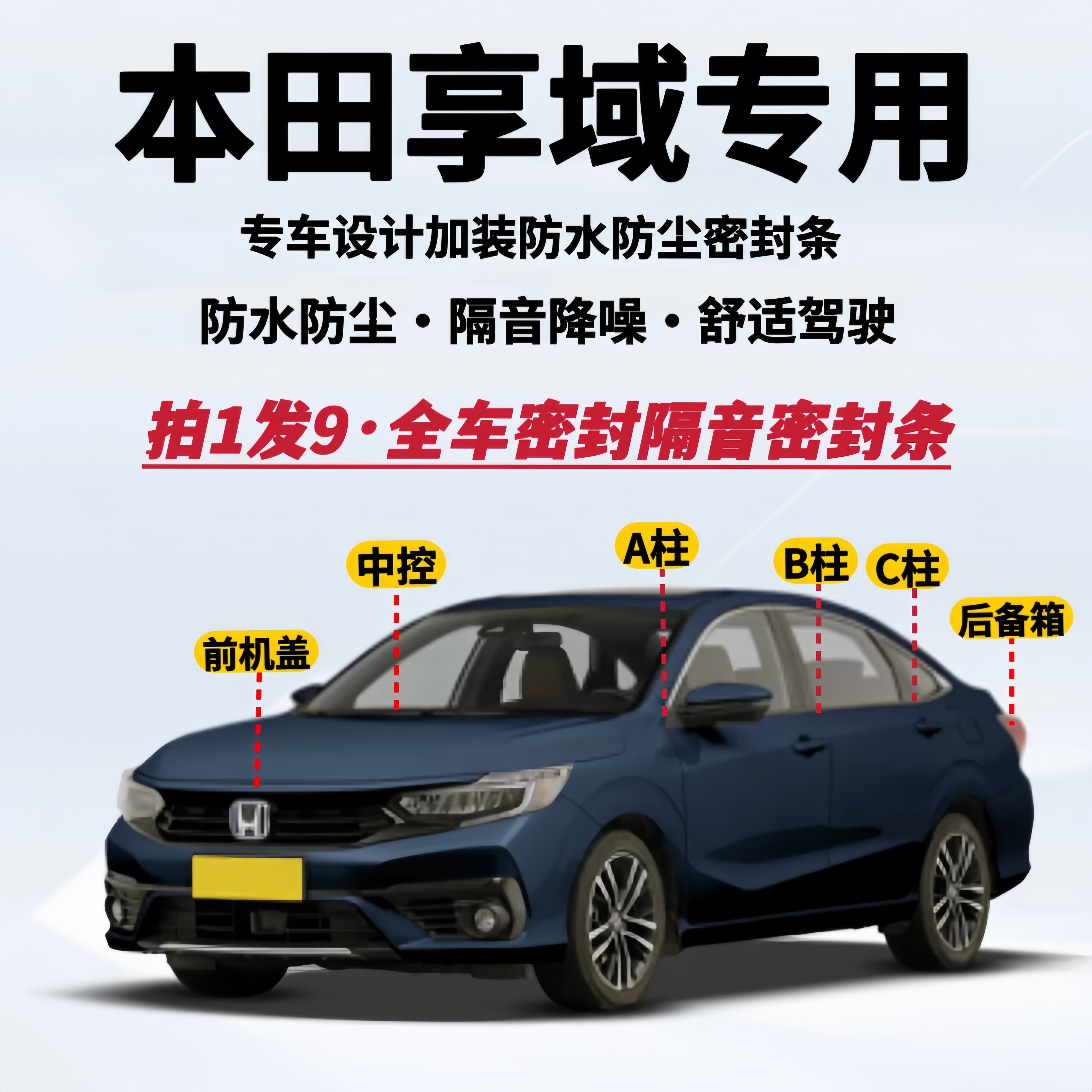 享域专用全车隔音密封条防尘降噪