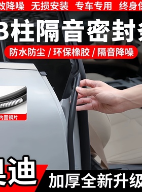 适配奥迪A6/A6L/A4/A4L/A3/Q3/Q7车门B柱C柱隔音密封条中控防尘条