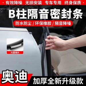 适配奥迪A6/A6L/A4/A4L/A3/Q3/Q7车门B柱C柱隔音密封条中控防尘条