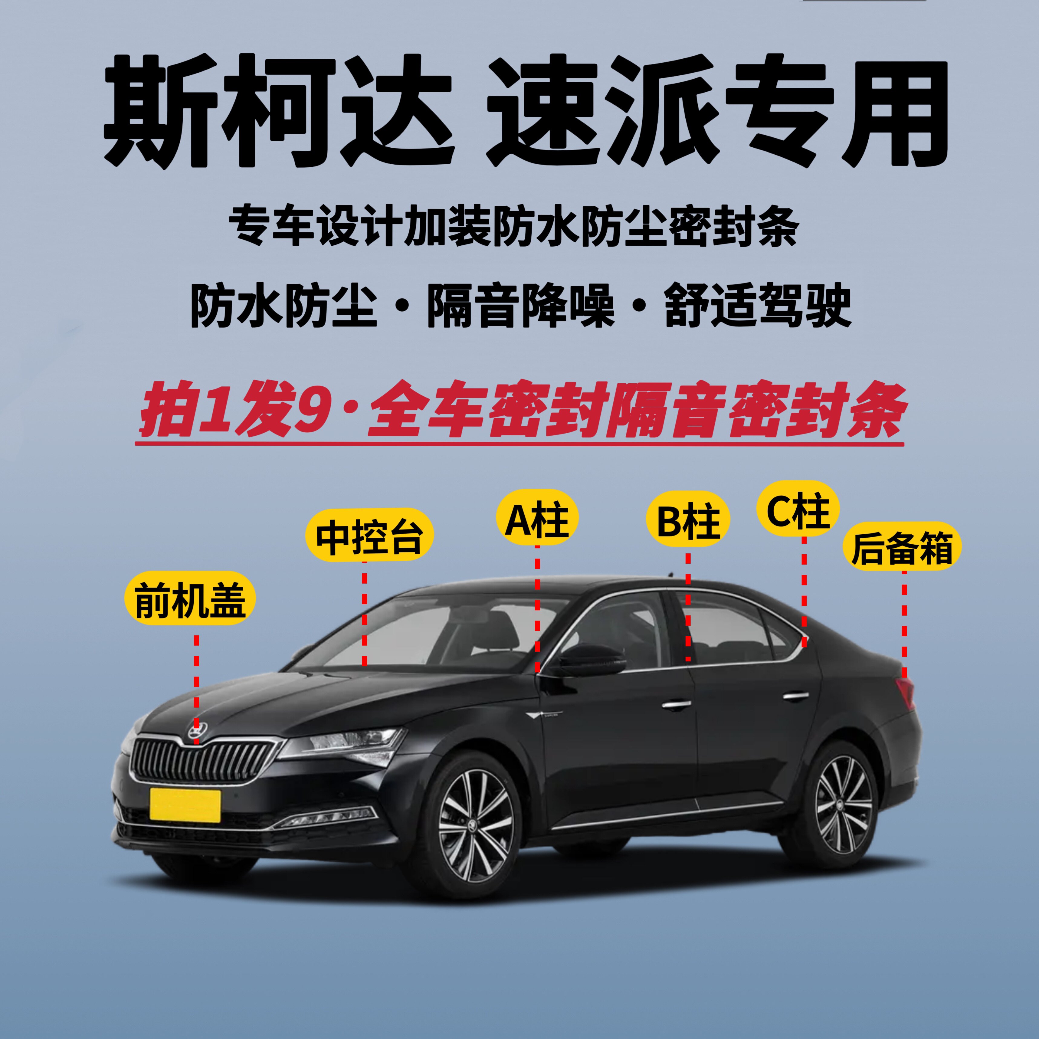 斯柯达速派全车密封条隔音降噪