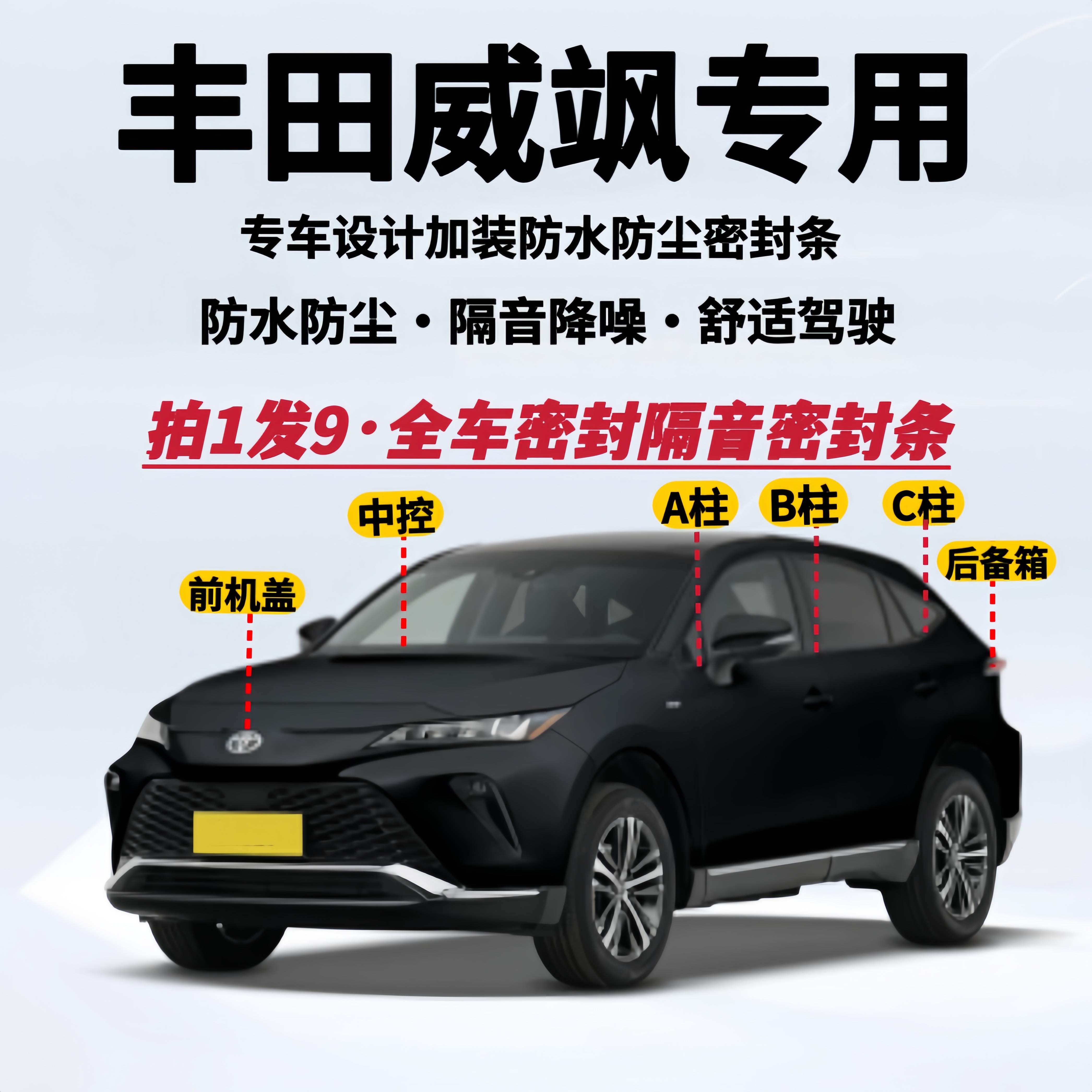 丰田威飒专用全车密封条防尘降噪