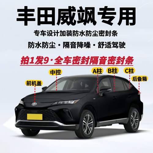 丰田威飒专用全车密封条防尘降噪