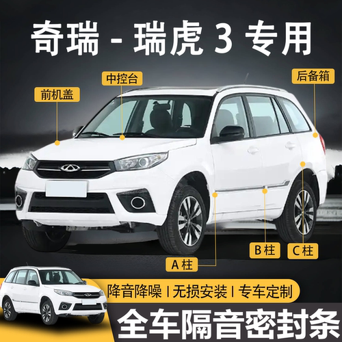 瑞虎专用防水防尘全车隔音密封条
