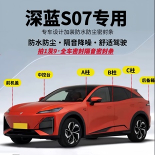 適用深藍(lán)S07汽車全車隔音密封條降噪防塵防水加改裝 升級靜音膠條