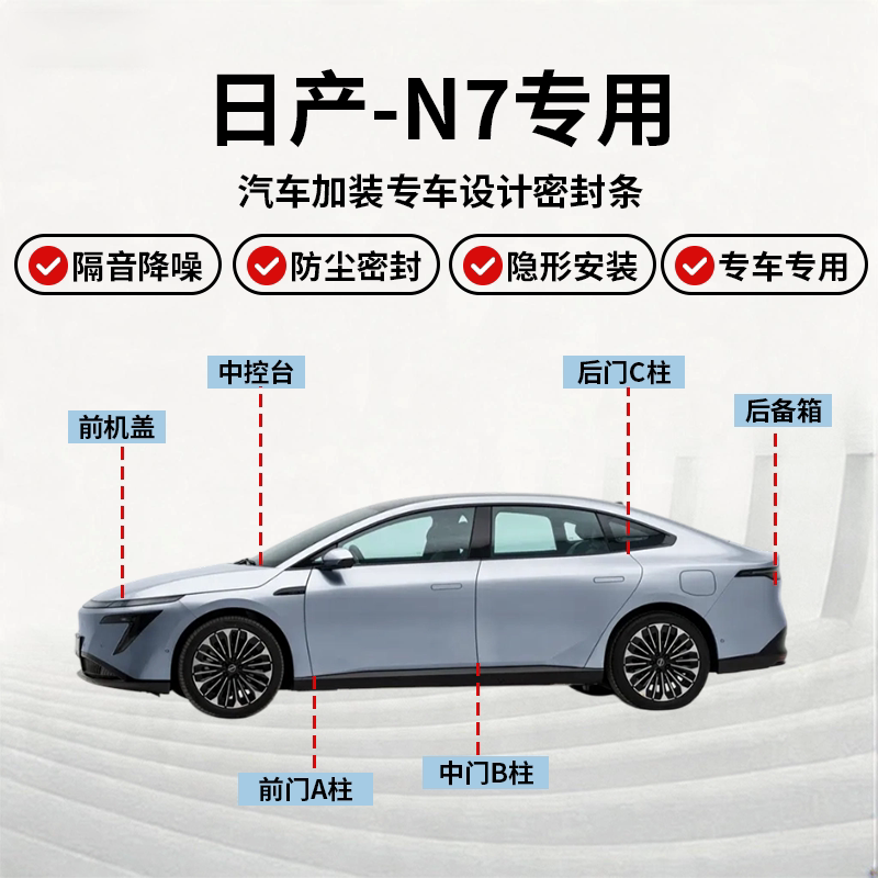 日产N7全车密封条隔音降噪静音条