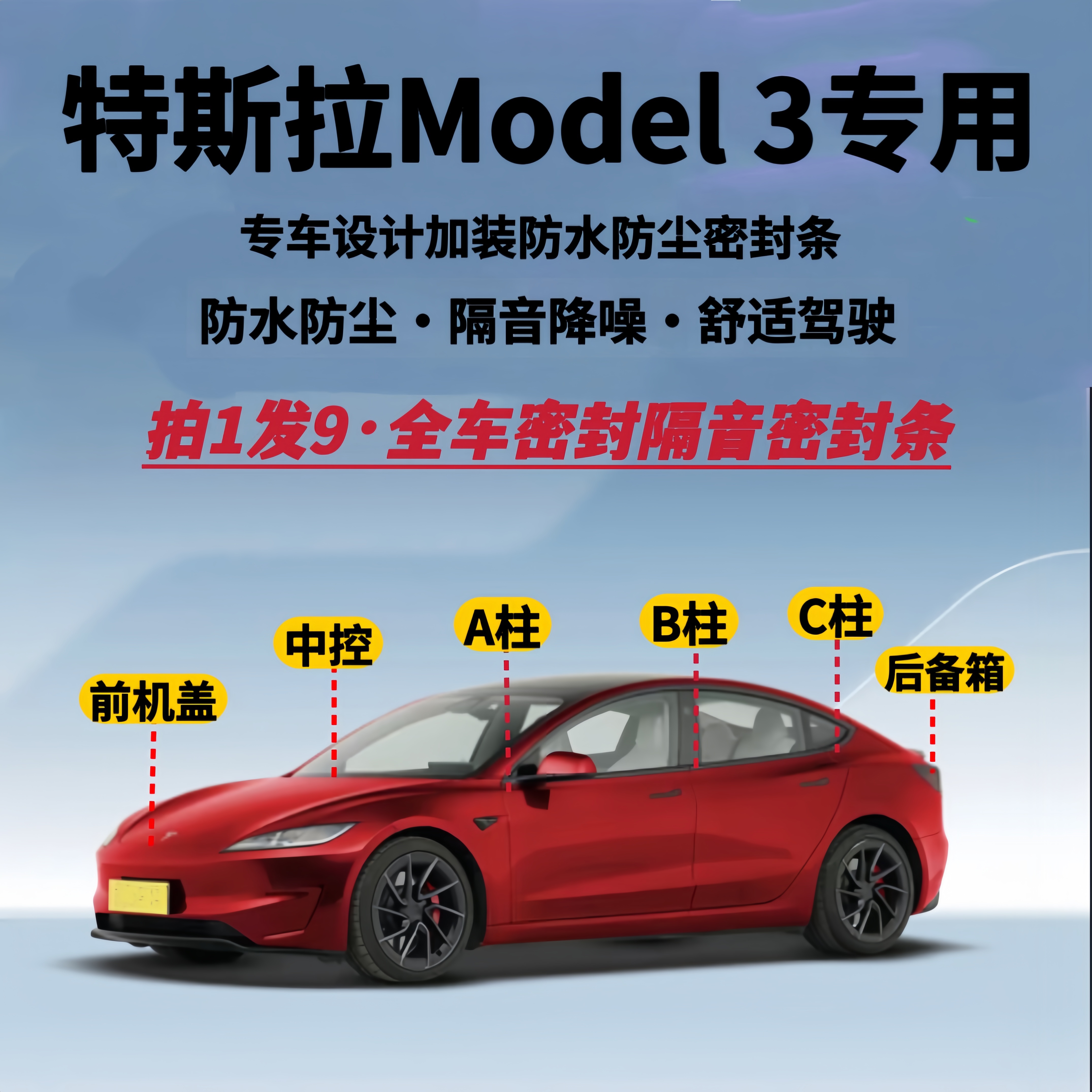 特斯拉Model3全车隔音密封条