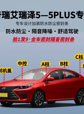 适配奇瑞艾瑞泽5/5GT/5PLUS专用防水防尘全车隔音密封条升静音条