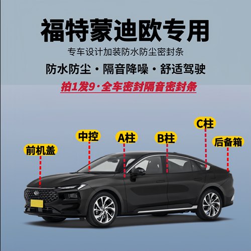 福特蒙迪欧全车隔音降噪密封条
