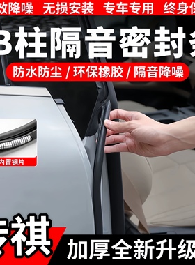 适配传祺GS3/GS4/GS8/PLUS/M6/影豹/ES9车B柱隔音密封条防尘降噪