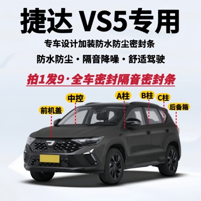捷达VS5全车隔音密封条防尘降噪