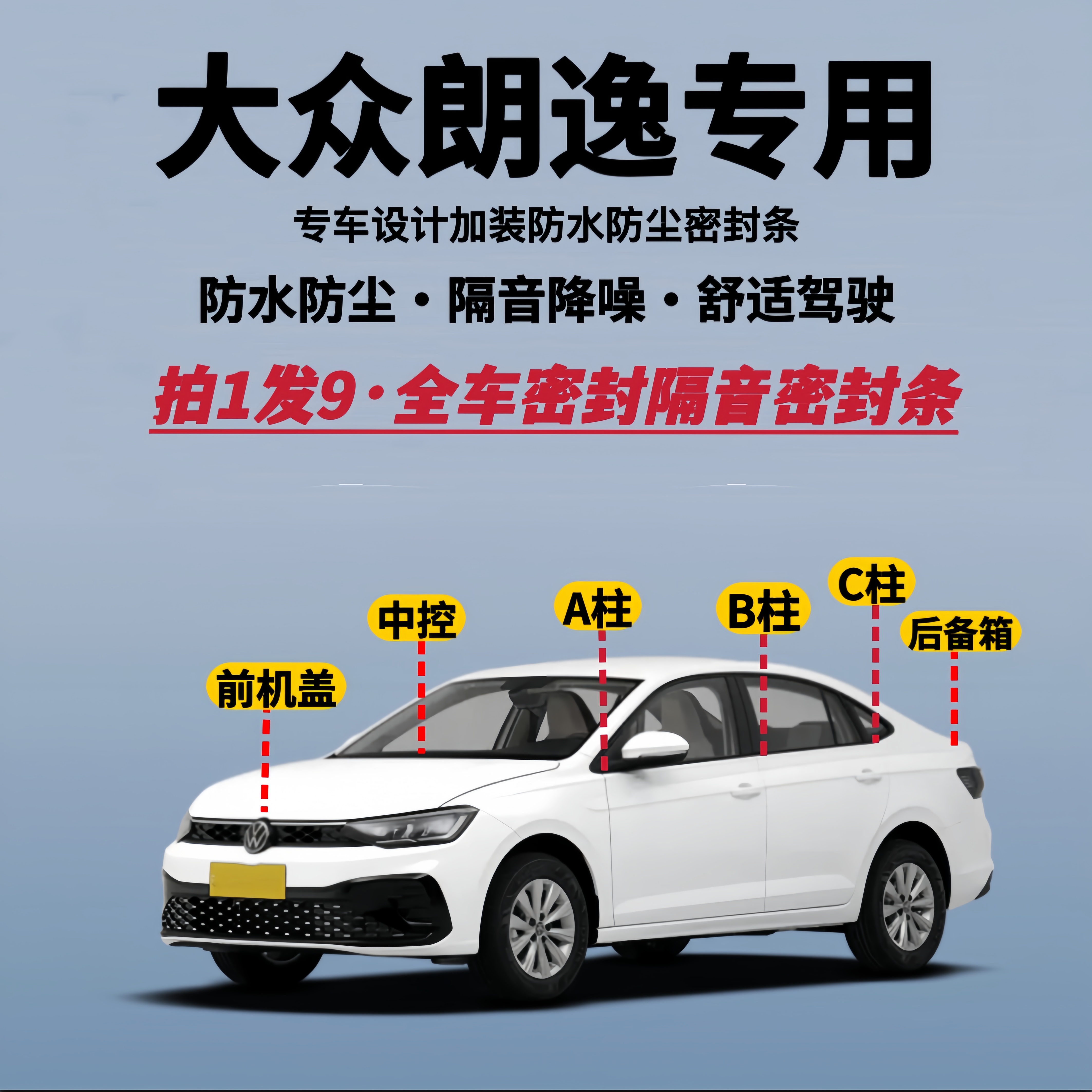 大众朗逸专用全车隔音降噪密封条
