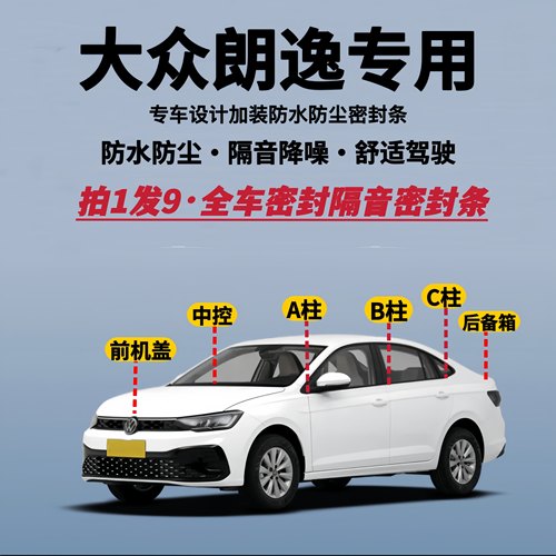 大众朗逸专用全车隔音降噪密封条