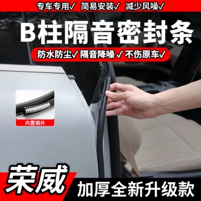 荣威B柱隔音条C柱静音条中控胶条