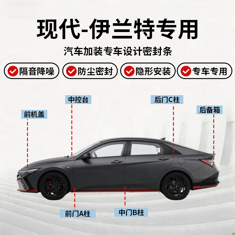 伊兰特全车密封条隔音降噪防尘
