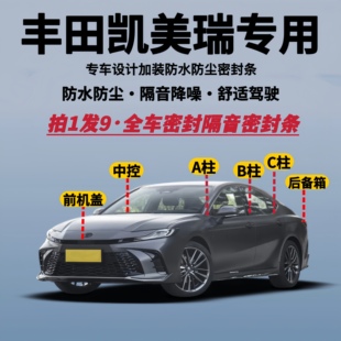 适配丰田凯美瑞专用防水防尘全车隔音密封条加改装升级静音胶条