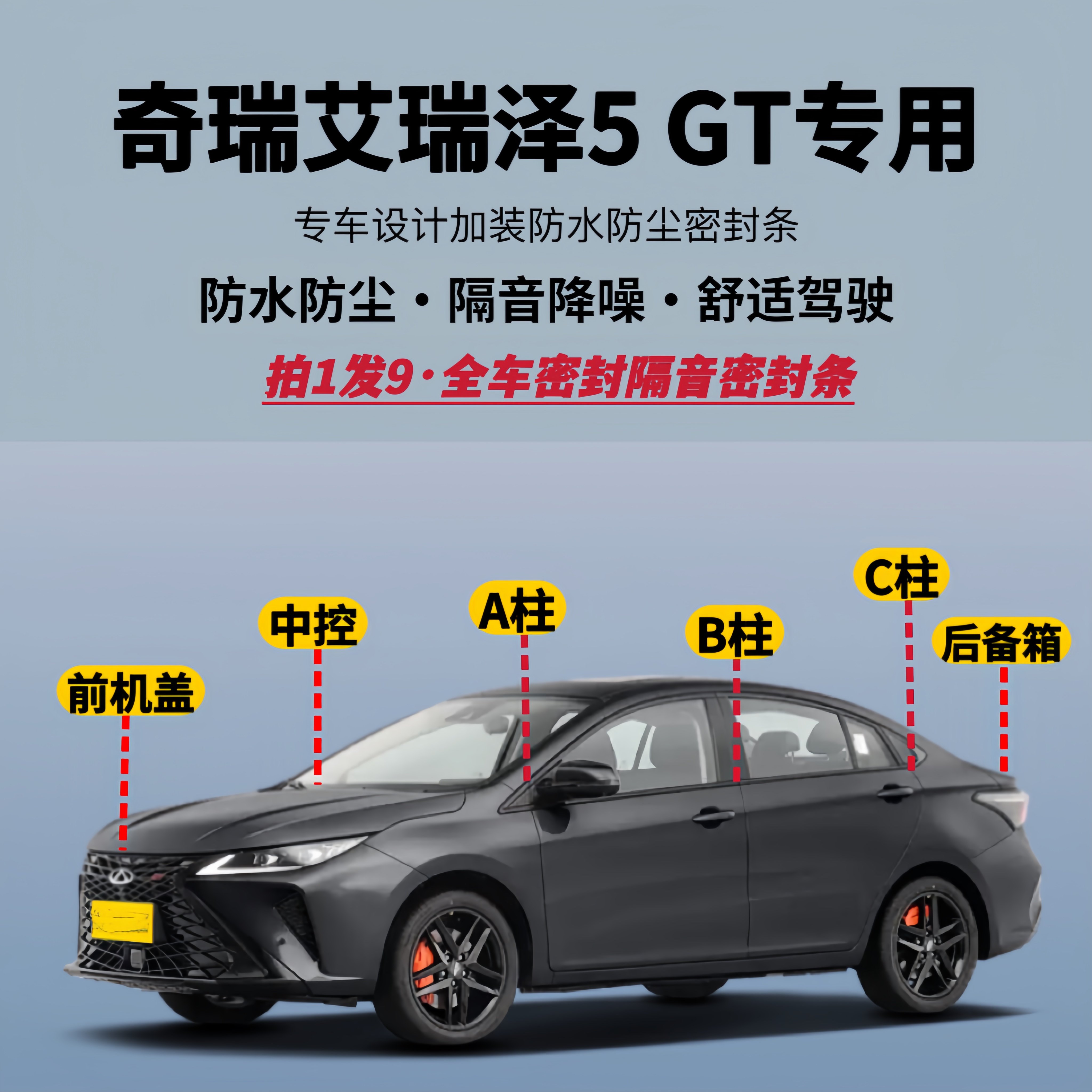 艾瑞泽5/5GT专用全车隔音密封条