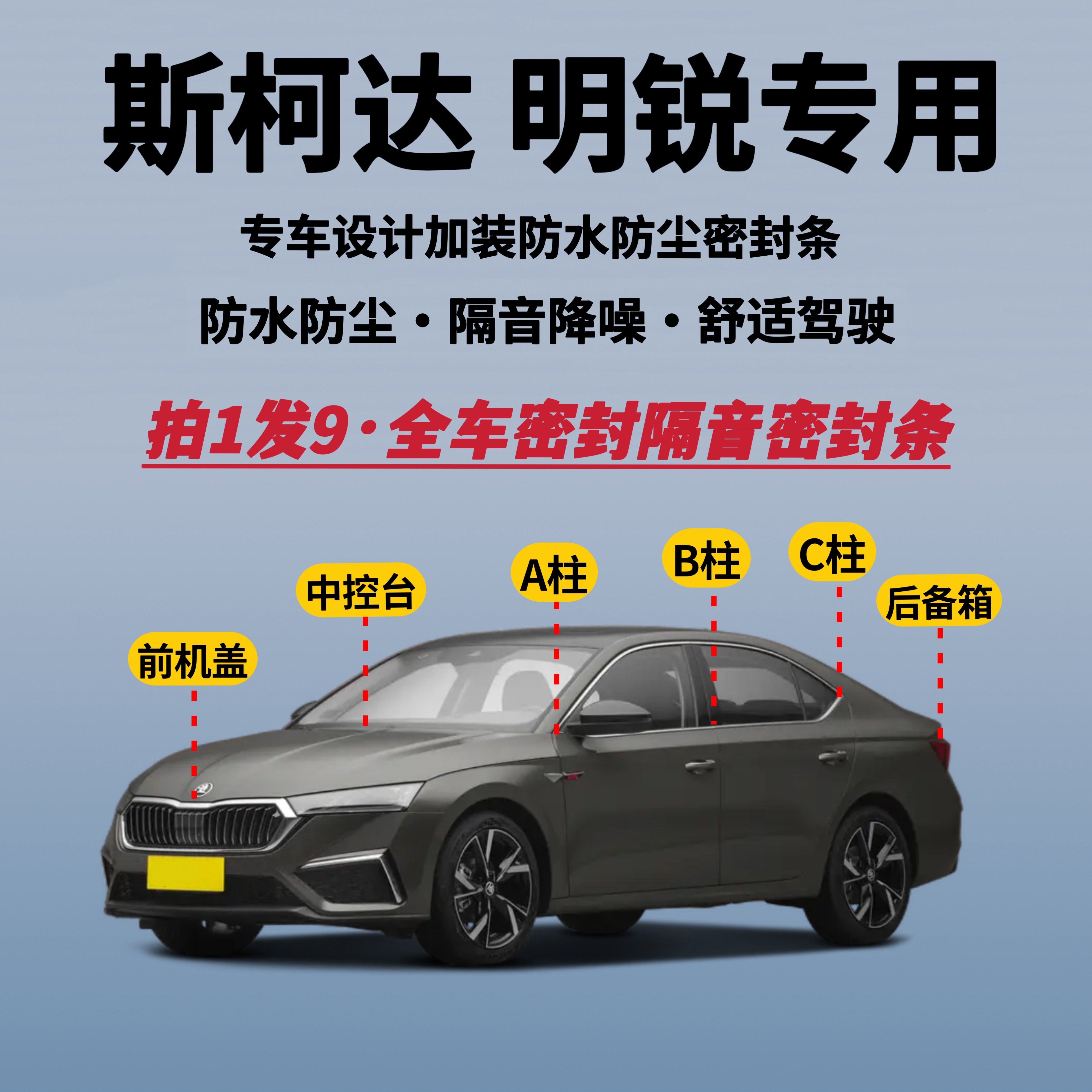 斯柯达明锐全车密封条隔音降噪