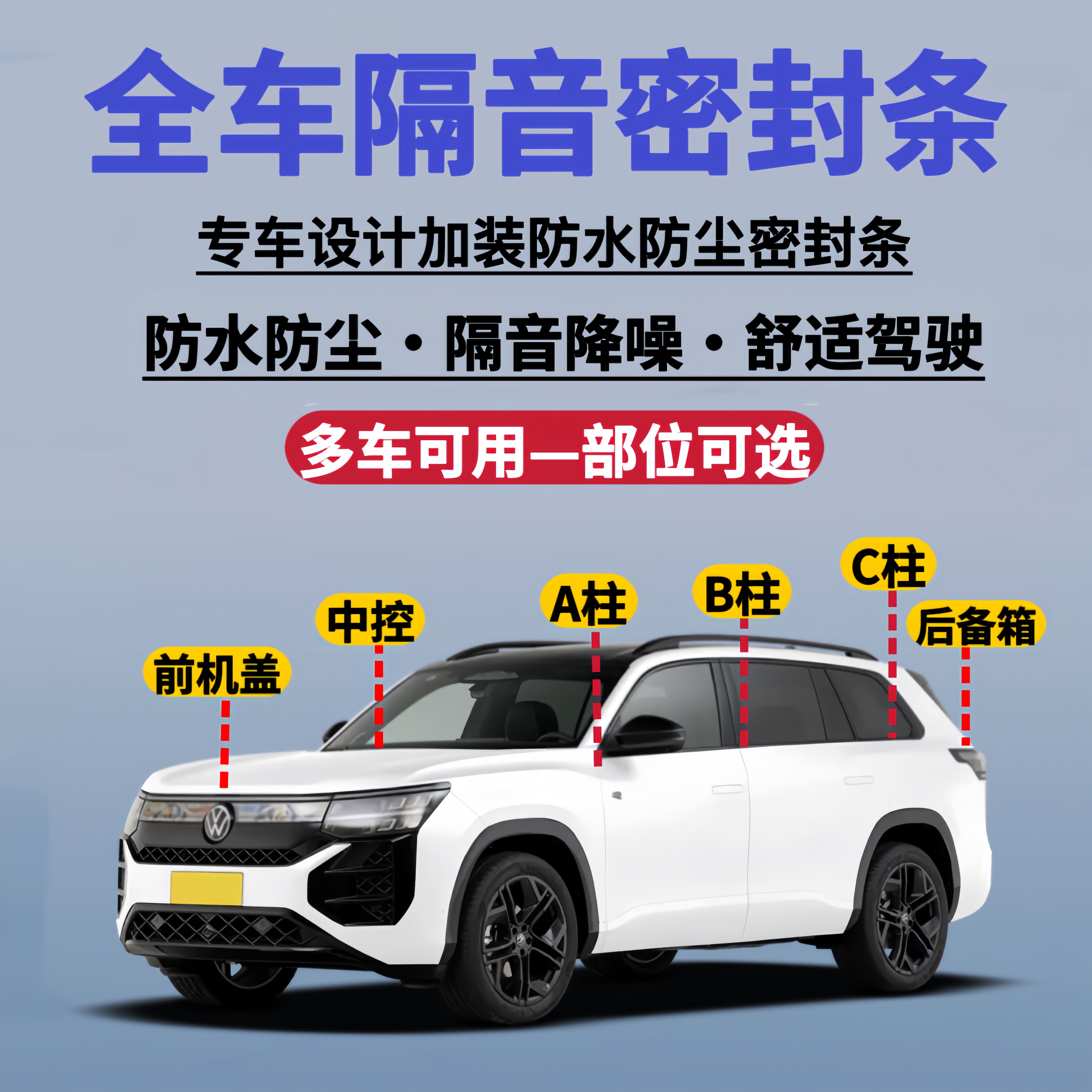 汽车A柱B柱C柱隔音密封条中控台防尘条引擎盖静音条后备箱防撞条
