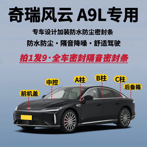 风云A9L专用全车隔音降噪密封条
