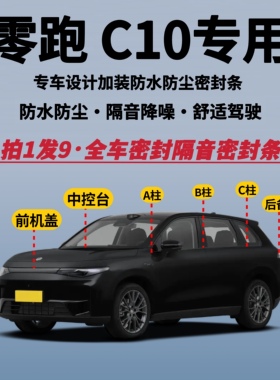 适用零跑C10全车密封条汽车防水防尘隔音降噪加改装升级静音胶条