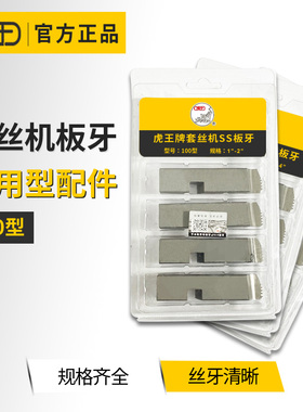 虎王电动套丝机板牙4分-4寸英制管螺纹板牙镀锌钢管铁水管开牙器