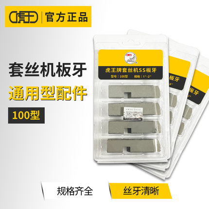 虎王电动套丝机板牙4分-4寸英制管螺纹板牙镀锌钢管铁水管开牙器