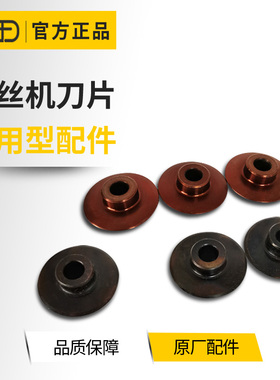 虎王电动切管套丝机刀片绞丝机割管刀配件不锈钢管切割通用割刀轮