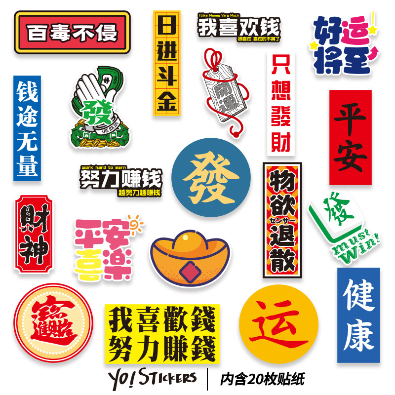 招财吉利平安行李箱装饰贴画笔记本电脑头盔水杯贴纸防水
