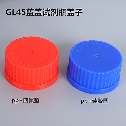 gl45蓝盖试剂瓶四氟垫片 ptfe垫片 蓝盖瓶硅胶密封圈 红色pp盖子