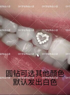 辣妹爆闪牙钻 镶钻款牙饰 十字架 小蛇 爱心牙钻自粘个性牙齿装饰