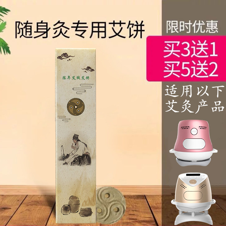 随身灸艾灸盒艾饼 三年30:1陈艾 电子理疗熏蒸专用艾片