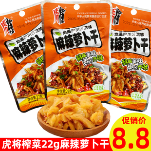 虎将榨菜麻辣萝卜干22g餐饮外卖小袋下饭菜四川特产学生开味咸菜