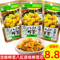 八缸榨菜重庆老字号涪陵榨菜52g原味榨菜芯下饭小菜爽口轻盐咸菜