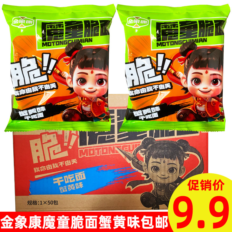 金象康魔童脆面蟹黄味干吃面豌豆脆面网红哪吒方便面校园零食小吃