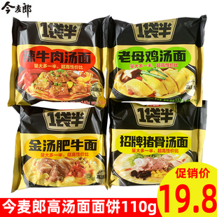 今麦郎方便面一袋半高汤面辣牛肉老母鸡猪骨汤面金汤肥牛袋装 泡面