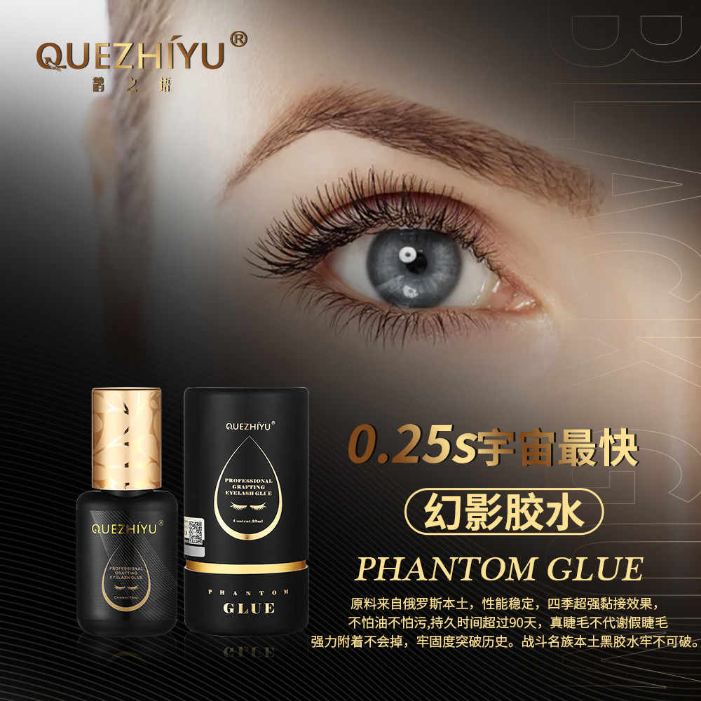 鹊之语0.25秒幻影胶水美睫师店专用嫁接睫毛胶水持久速干防过敏