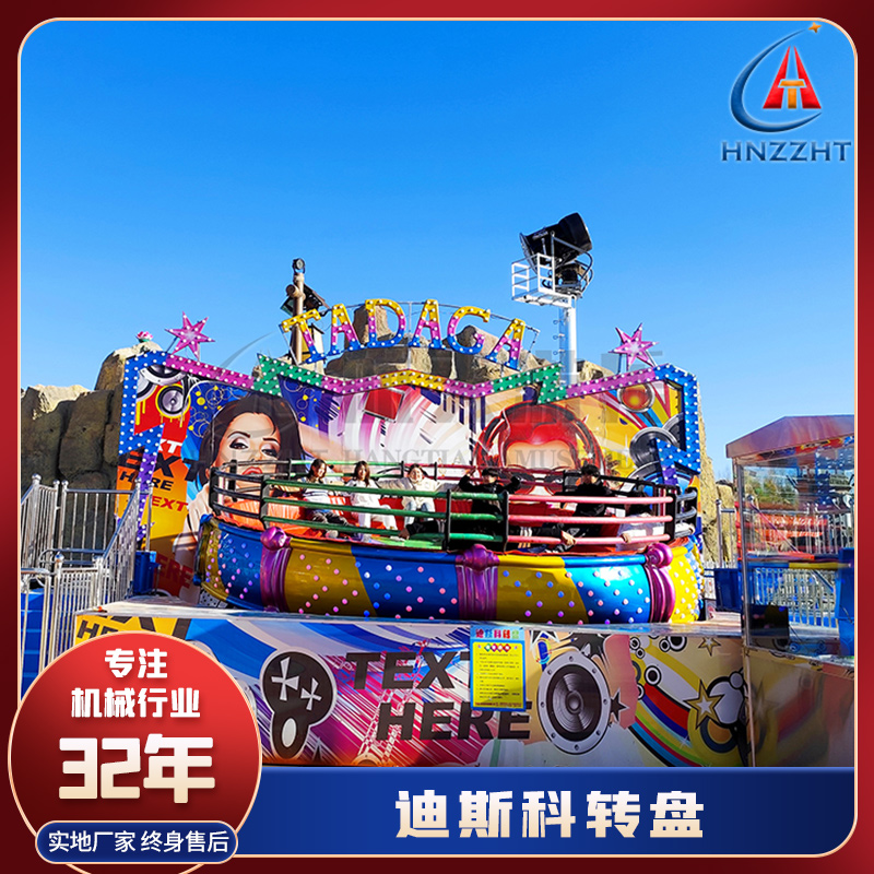 疯狂迪斯科转盘游乐设备