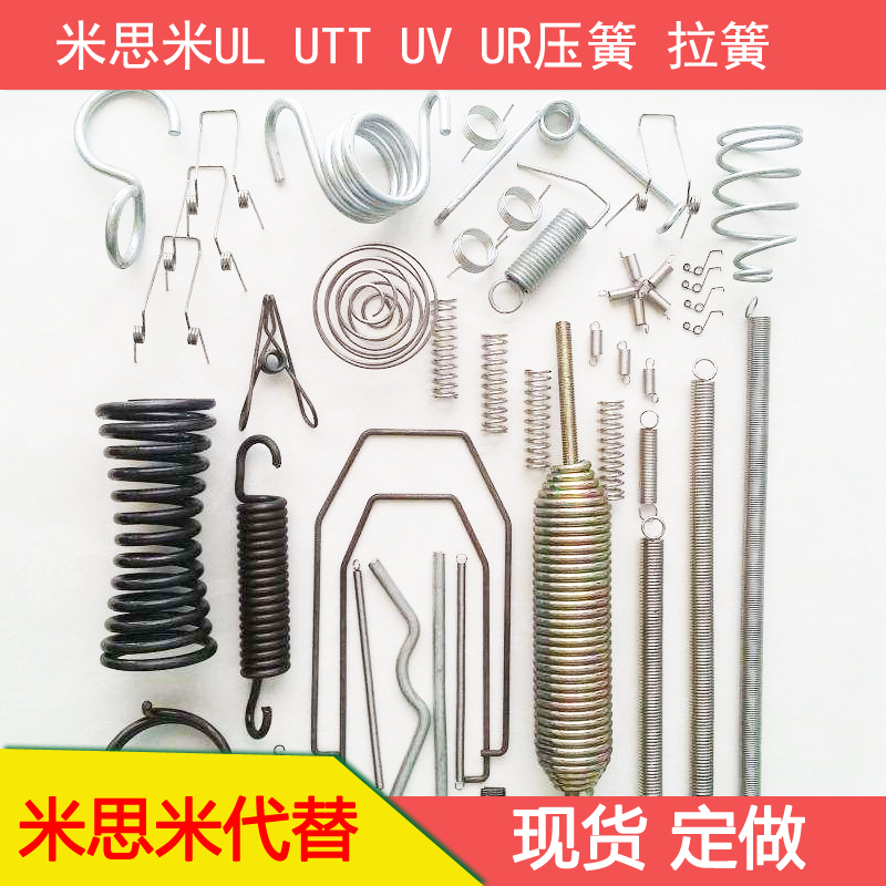 米思米替代ul utt uv现货ur不锈钢小弹簧定做拉簧扭簧压缩塔发票