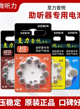 至力音悦助听器电池专用原装纽扣电子A13A10A312A675
