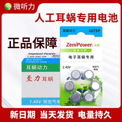 至力人工耳蜗配件专用电池a675p