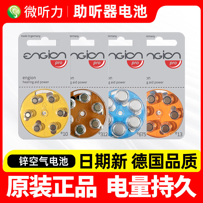 engion德国助听器专用电池引擎原装e13纽扣电子e312锌空气e10e675
