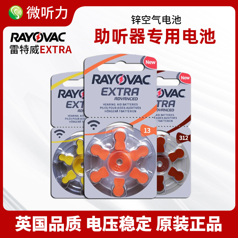 助听器电池雷特威extra