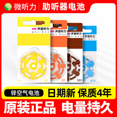 声望助听器专用配件电池原装