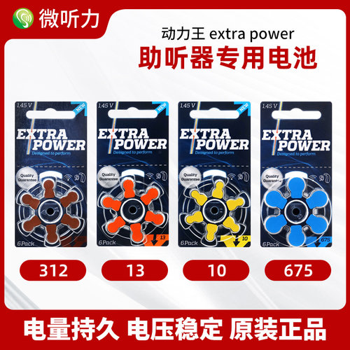extrapower助听器专用电池