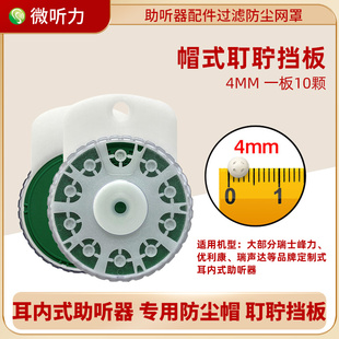 助听器配件过滤防尘网罩耵聍挡板耳内定制式专用