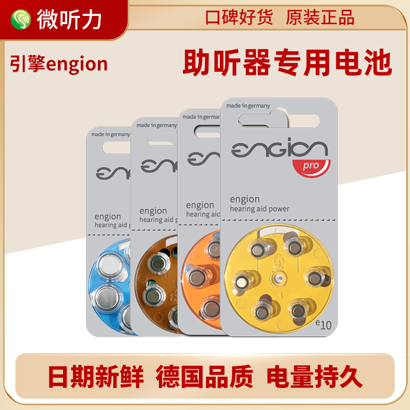 引擎engion助听器专用电池