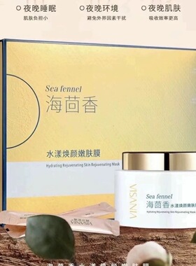 薇莎妮雅海茴香水漾焕颜亮肤嫩肤膜收缩毛孔祛黄亮肤免洗睡眠面膜